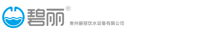 貴州碧麗飲水設備有限公司