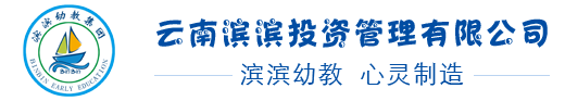 昆明市五華區濱濱幼兒園-濱濱幼教|濱濱幼兒園|昆明幼兒園|民辦幼兒園—云南濱濱投資管理有限公司