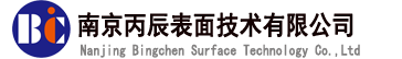 南京丙辰表面技術有限公司鍍膜，真空設備，真空鍍膜，磁控濺射，濺射、蒸發鍍膜，氣相沉積、真空鍍