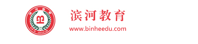 邯鄲成人高考，邯鄲成人教育，邯鄲成考報名，邯鄲學歷教育，濱河教育