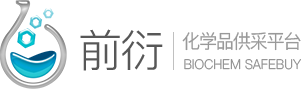 前衍化學(xué)網(wǎng)_化工原料醫(yī)藥中間體化學(xué)試劑買賣平臺(tái)