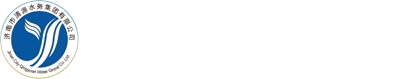 濟(jì)南市清源水務(wù)集團(tuán)有限公司