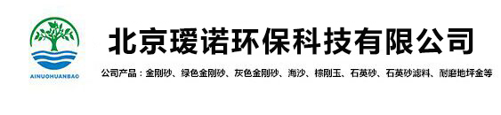 石英砂-金剛砂_北京璦諾環保科技有限公司
