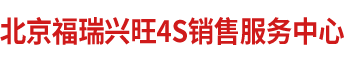 北京福瑞興旺汽車銷售有限公司_汽車銷售