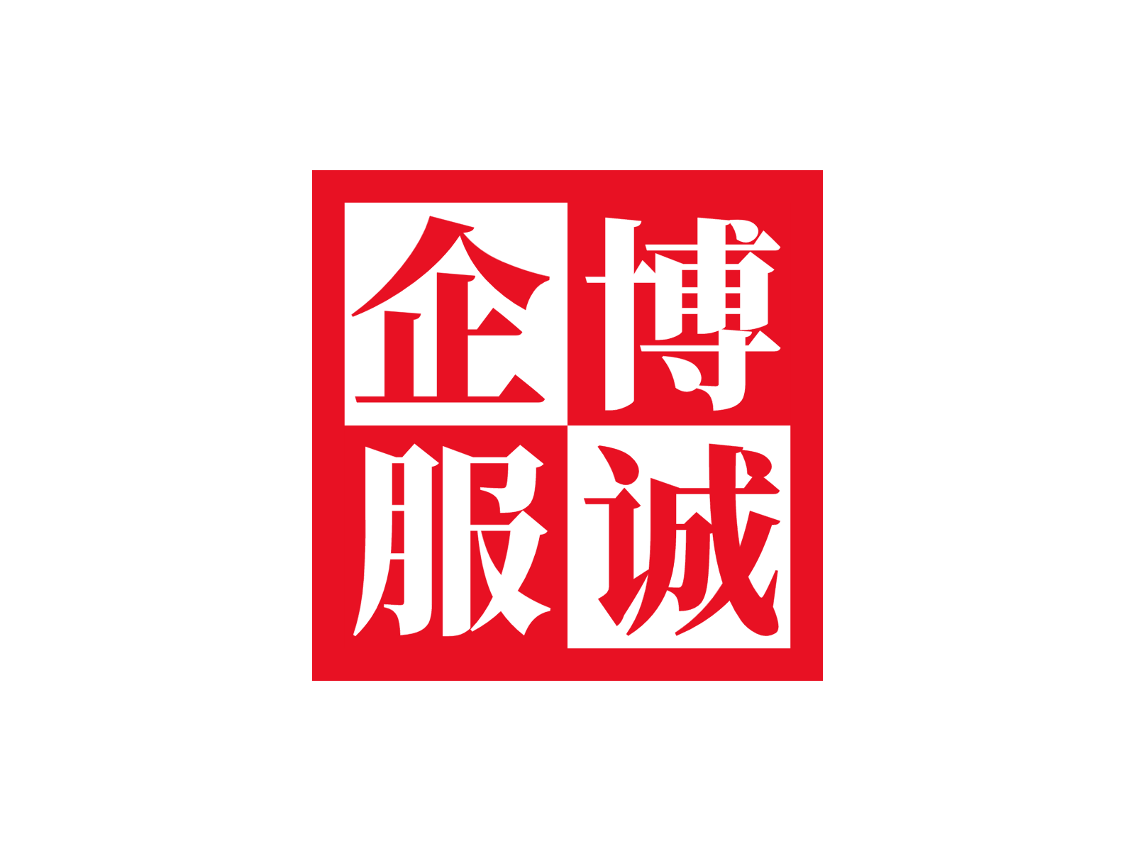 北京博誠企業管理咨詢有限公司