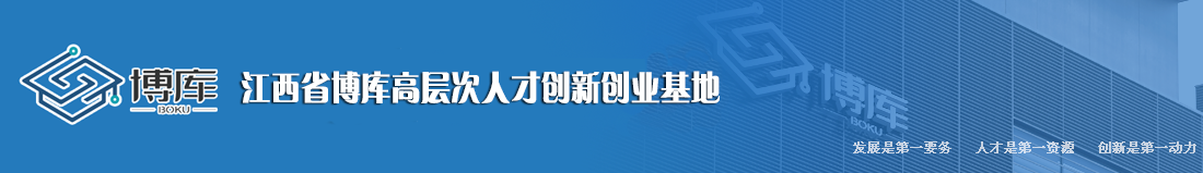 江西省博庫高層次人才創新創業基地