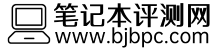 筆記本評測網-權威筆記本測評網站-http://www.bjbpc.com