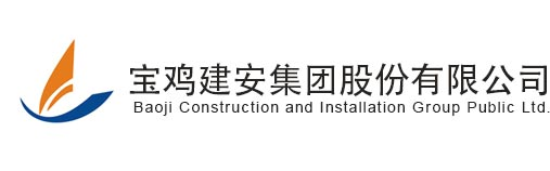 寶雞建安集團(tuán)股份有限公司