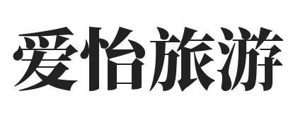 愛怡旅游