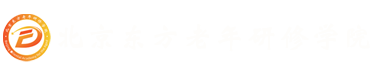 北京東方老年研修學院