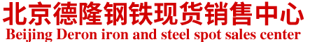 北京德隆亨業(yè)鋼鐵銷售有限公司