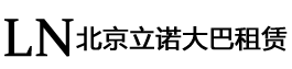 北京大巴車(chē)租賃 - 北京金海立諾大巴車(chē)租賃