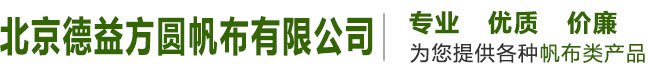 北京德益方圓帆布有限公司-苫布,篷布,帆布,PVC篷布,三防篷布,噸袋,棉門簾,機械罩,遮陽棚,野營帳篷,防雨車棚