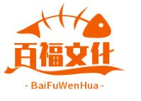 貴州百福文化傳媒有限責任公司(伴組)