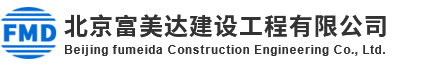 北京富美達建設工程有限公司