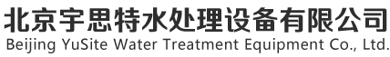 反滲透設(shè)備_反滲透設(shè)備維修維護_反滲透膜更換 - 北京宇思特水處理設(shè)備有限公司