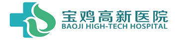 寶雞高新醫(yī)院 寶雞高新醫(yī)院