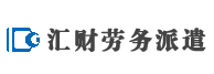 北京匯財(cái)勞務(wù)派遣服務(wù)有限公司