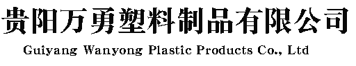 關(guān)于我們|貴州pp打包帶_透明打包帶廠家_纏繞膜_封口膠價(jià)格-貴陽(yáng)萬(wàn)勇塑料制品有限公司