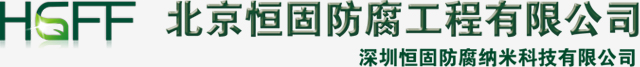 北京恒固防腐工程有限公司 防腐 北京防腐 防腐工程 新型水性納米材料