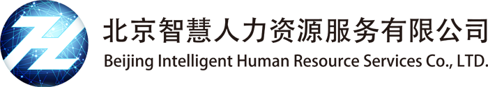 首頁-北京智慧人力資源服務有限公司