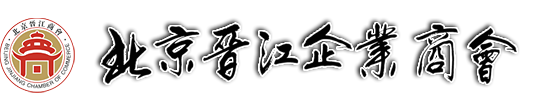 北京晉江企業(yè)商會