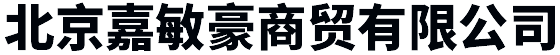 北京嘉敏豪商貿有限公司