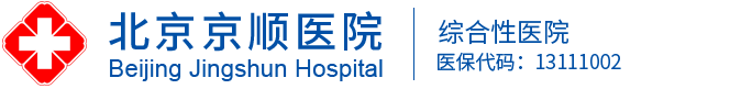 北京京順醫院官方網站-北京中西醫結合醫院北京二級醫保醫院