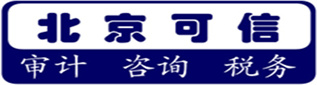 北京便宜的財務審計報告_財務盡職調查報告_驗資報告_資產評估報告_企業所得稅匯算清繳報告_商業計劃書-北京可信會計師事務所