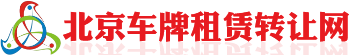 北京車(chē)牌網(wǎng)