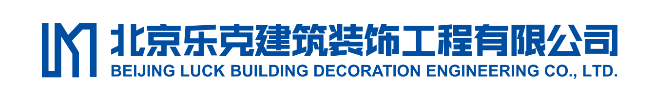 北京樂克建筑裝飾工程有限公司