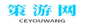 策游網 - 游戲攻略大全
