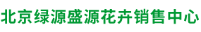北京綠源盛源花卉銷售中心,綠植租擺,花卉租擺,會場慶典布置,園林綠化,綠化養護__綠源盛源花卉銷售中心