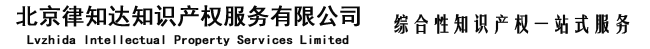 北京律知達知識產權有限公司