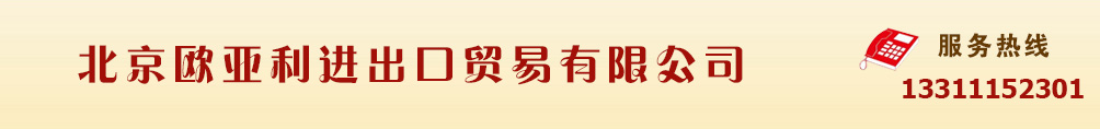 北京歐亞利進出口貿(mào)易有限公司-干紅系列|干白系列|貴腐酒系列|烏尼古利口酒
