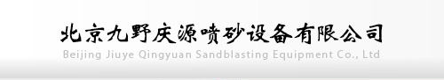 噴砂機(jī)_液體噴砂房廠家-北京九野慶源噴砂設(shè)備有限公司