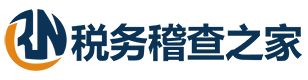 稅務稽查之家_稅務籌劃_專注稅務稽查處理_稅務顧問在線