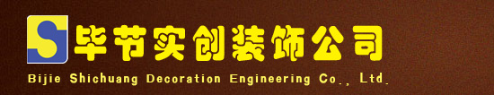 畢節市實創裝飾工程有限責任公司