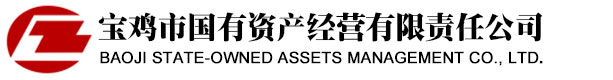 寶雞市國有資產(chǎn)經(jīng)營有限責(zé)任公司