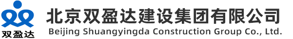 北京雙盈達(dá)建設(shè)集團(tuán)有限公司