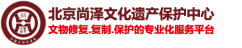 文物囊匣|文物復(fù)制|文物修復(fù)|文物數(shù)字化 聯(lián)系：13621128067-北京尚澤文化遺產(chǎn)保護(hù)中心有限公司