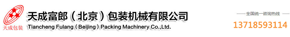 封箱機_輸送線_面膜|電商包裝機_高速開箱機-天成富郎（北京）包裝機械有限公司