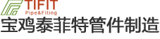 ★寶雞泰菲特管件,專業生產鈦管件,鈦管道,鈦法蘭,鈦彎頭,異徑管,鈦三通,鈦管帽,鈦翻邊,支管臺,鈦設備,鈦管,鈦板,鈦棒,寶雞泰菲特管件制造有限公司