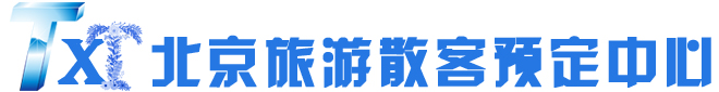 北京旅游散客預訂中心
