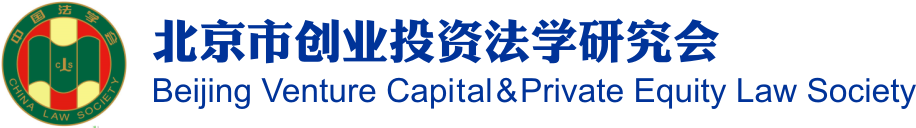 北京市創業投資法學研究會