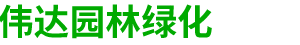 北京偉達(dá)園林綠化有限公司__偉達(dá)園林綠化