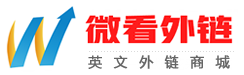 做高質量的谷歌英文外鏈代發服務 - 北京微看科技有限公司