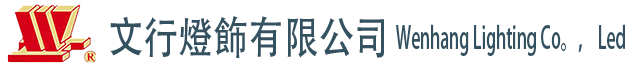 文行燈飾-源頭實力廠家，專注五星級酒店燈具工程，配套定制！