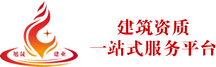 北京旭晟建業(yè)-建筑資質代辦-施工資質轉讓辦理-設計公司轉讓