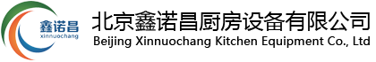 北京鑫諾昌廚房設備有限公司